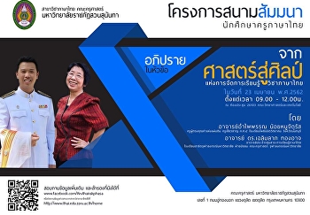 โครงการสนามสัมมนานักศึกษาครูภาษาไทย :
จากศาสตร์สู่ศิลป์แห่งการจัดการเรียนรู้วิชาภาษาไทย